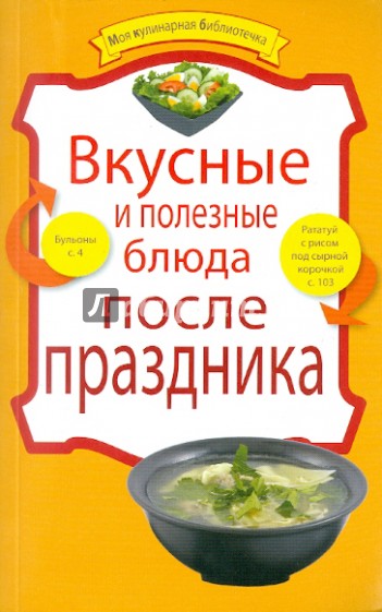 Вкусные и полезные блюда после праздника