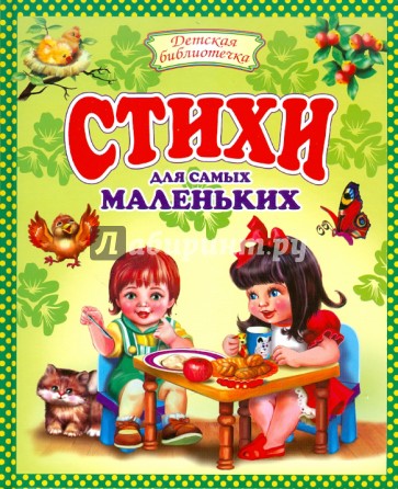 Стихи для самых маленьких