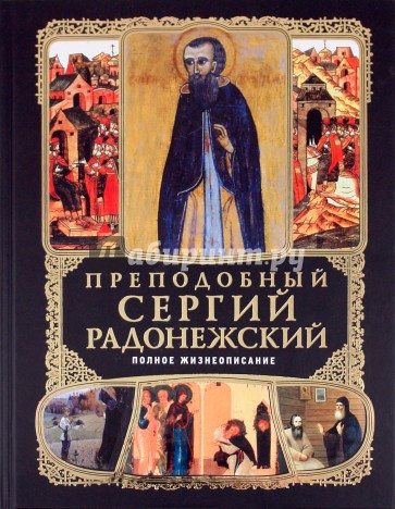 Преподобный Сергий Радонежский: Полное жизнеописание