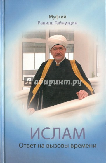 Ислам: Ответ на вызовы времени: выступления, статьи, интервью, документы. 1994-2008 гг.