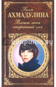 Обложка книги Влечет меня старинный слог, Ахмадулина Белла Ахатовна