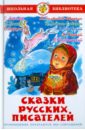цена Сказки русских писателей