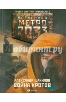 Обложка книги Метро 2033. Война Кротов, Шакилов Александр