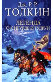 Обложка книги Легенда о Сигурде и Гудрун, Толкин Джон Рональд Руэл
