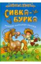 Сивка - Бурка. Русские народные сказки сивка бурка сказки