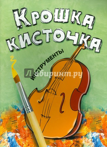 Книжка-раскраска. Крошка Кисточка. Инструменты