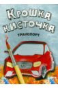 Книжка-раскраска Транспорт книжка раскраска транспорт
