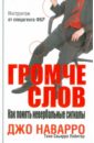 наварро дж пойнтер т громче слов как понять невербальные сигналы Наварро Джо, Скьярра Пойнтер Тони Громче слов. Как понять невербальные сигналы