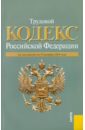 Трудовой кодекс РФ по состоянию на 10.12.2010 года трудовой кодекс рф по состоянию на 15 апреля 2011 года