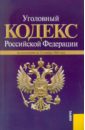 уголовный кодекс рф по состоянию на 01 02 13 года Уголовный кодекс РФ по состоянию на 25.11.2010 года