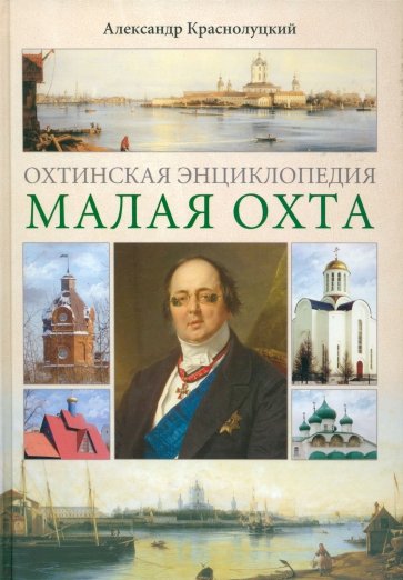 Охтинская энциклопедия. Малая Охта