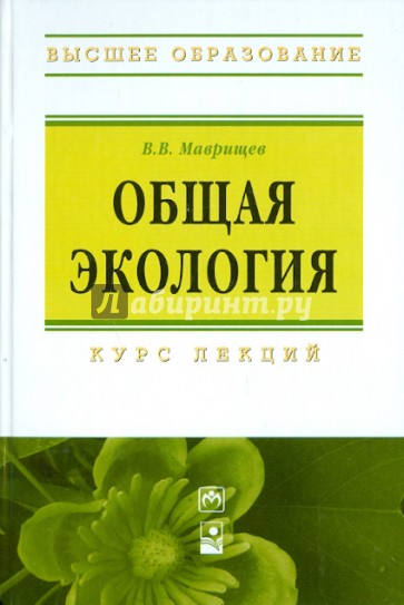 Общая экология. Курс лекций