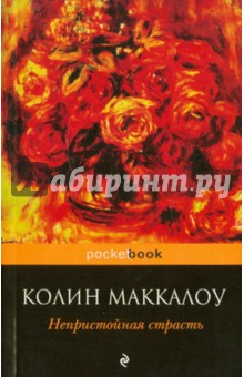 Обложка книги Непристойная страсть, Маккалоу Колин