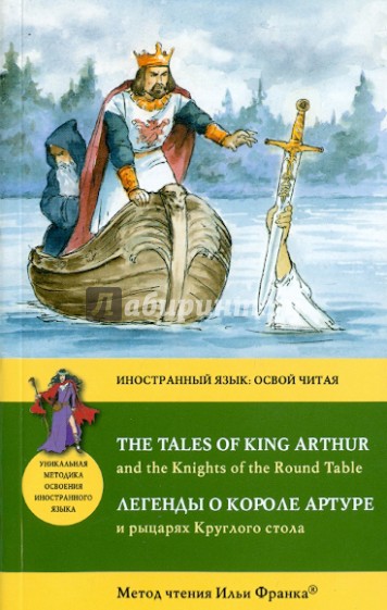 Легенды о короле Артуре и рыцарях Круглого стола