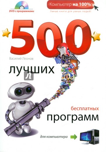 500 лучших бесплатных программ для компьютера (+DVD)