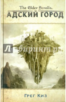 Обложка книги The Elder Scrolls. Адский город, Киз Грег