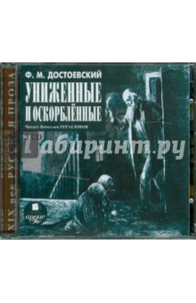 Униженные и оскорбленные (2CDmp3). Достоевский Федор Михайлович