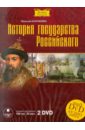История государства Российского (2 DVDmp3). Карамзин Николай Михайлович