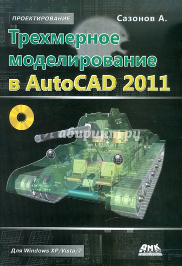 Трехмерное моделирование в AutoCAD 2011 (+CD)