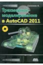 Сазонов Александр Александрович Трехмерное моделирование в AutoCAD 2011 (+CD) ганин николай борисович компас 3d трехмерное моделирование cd
