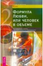 Формула Любви, или человек в объеме. Раскрывая тайну человеческого поведения - Асия