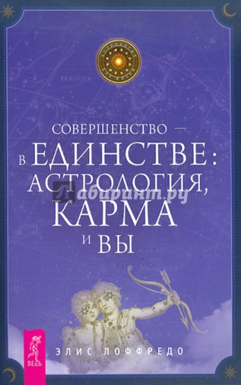 Совершенство — в единстве: астрология, карма и вы