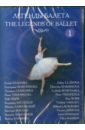 Легенды балета. Часть 1 (DVD).