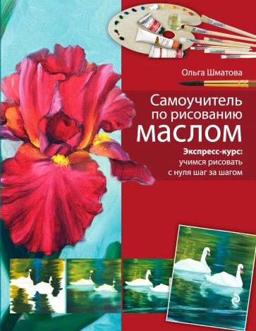 Самоучитель по рисованию маслом