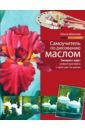 Шматова Ольга Валерьевна Самоучитель по рисованию маслом