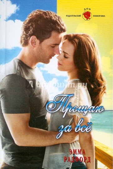 Прощаю за все (11-030)