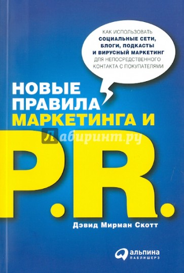 Новые правила маркетинга и PR: Как использовать социальные сети, блоги, подкасты и...