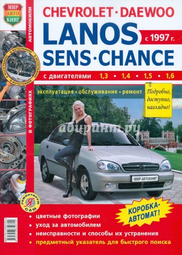 Chevrolet / Daewoo - Lanos / ZAZ Sens / ZAZ Chance с 1997 г. Эксплуатация, обслуживание, ремонт