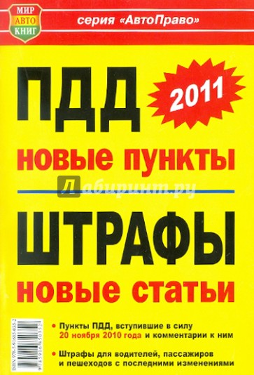 Новое в ПДД, новое в штрафах : пункты ПДД, измененные и вступившие в силу 20 ноября 2010 года