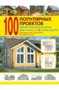 100 популярных проектов деревянных домов и бань для участка от 6 соток и более: Справочник