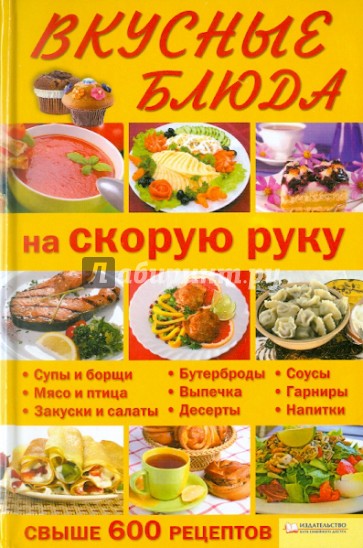 Вкусные блюда на скорую руку