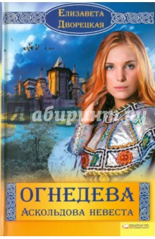 Обложка книги Огнедева: Аскольдова невеста, Дворецкая Елизавета Алексеевна