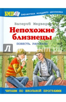 Обложка книги Непохожие близнецы, Медведев Валерий Владимирович