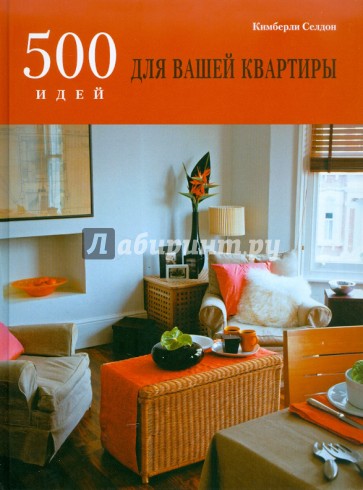 500 идей для вашей квартиры