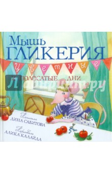 Сабитова Дина Рафисовна - Мышь Гликерия. Цветные и полосатые дни