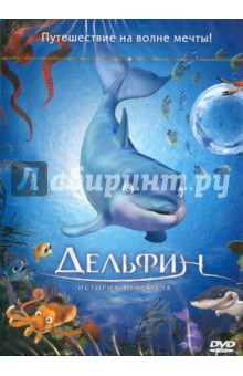 Дельфин. История мечтателя (DVD). Шульдт Эдуардо