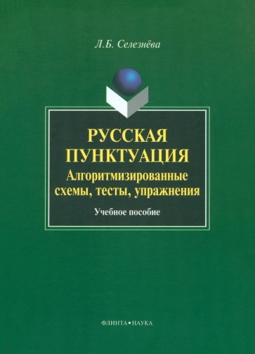 Русская пунктуация: алгоритмизированные схемы, тесты, упражнения