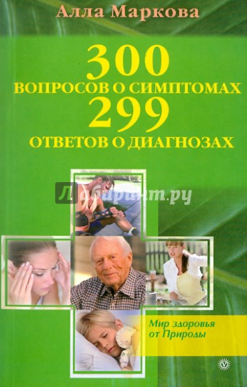 300 вопросов о симптомах и 299 ответов о диагнозах