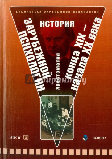 История зарубежной психологии конца XIX - начала XX века: хрестоматия