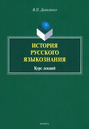 История русского языкознания. Курс лекций