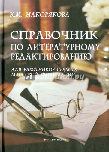 Справочник по литературному редактированию