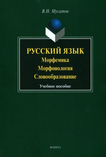 Русский язык: морфемика, морфология, словообразование