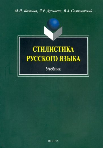 Стилистика русского языка. Учебник