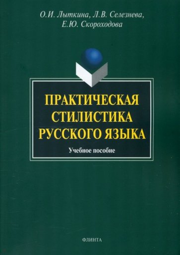 Практическая стилистика русского языка