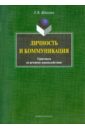 Личность и коммуникация. Практикум по речевому взаимодействию - Жданова Елена Викторовна