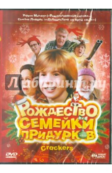 Рождество семейки придурков (DVD). Сванн Дэвид